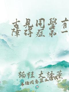 古见同学有交流障碍症第一季有几集