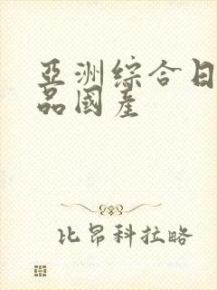 亚洲综合日韩精品国产