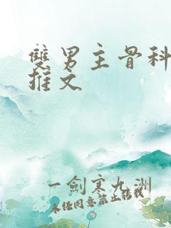 双男主骨科年下推文