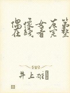 偶像女友第6集在线看完整版