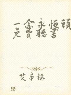 一念永恒头陀渊免费听书