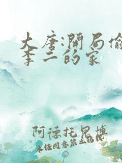 大唐:开局偷了李二的家