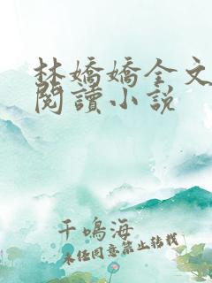 林娇娇全文免费阅读小说