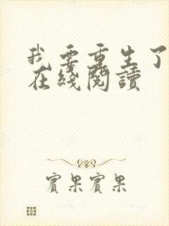 我要重生了免费在线阅读