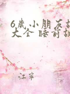 6岁小朋友故事大全 睡前故事