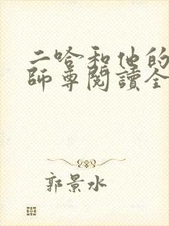 二哈和他的白猫师尊阅读全文无弹窗 二哈和他的白猫师尊阅读全文无弹窗