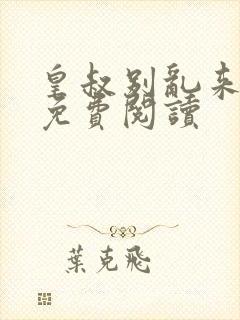皇叔别乱来小说免费阅读