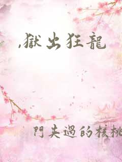 ,狱出狂龙