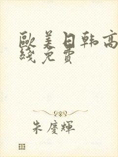欧美日韩高清在线免费