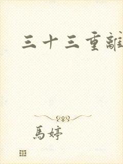 三十三重离恨天