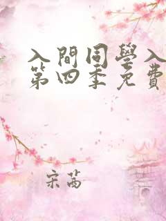 入间同学入魔了第四季免费观看