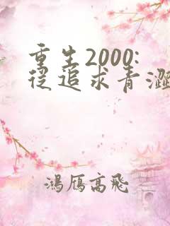 重生2000:从追求青涩校花同桌开始全集阅读