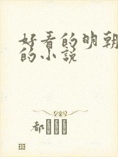 好看的明朝穿越的小说
