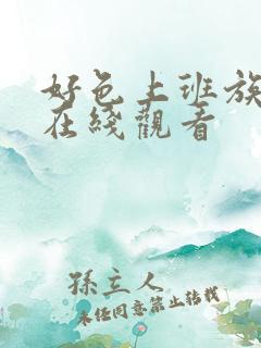 好色上班族动漫在线观看