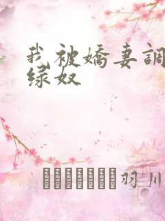我被娇妻调教成绿奴
