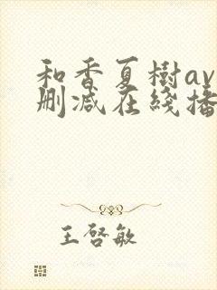 和香夏树av无删减在线播放