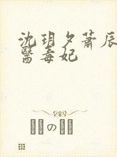 沈玥夕萧辰风神医毒妃