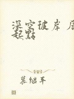 深空彼岸 辰东起点