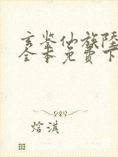 玄鉴仙族陆江仙全本免费下载