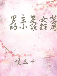 男主是女装大佬的小说推荐