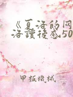 《夏洛的网》夏洛读后感50字