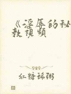 《淫辱的秘书调教视频
