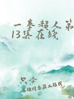 一拳超人第三季13集在线 一拳超人第三季13集在线
