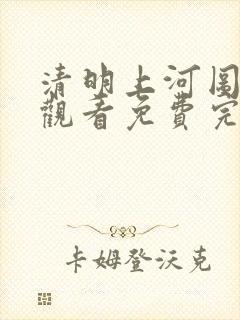 清明上河图在线观看免费完整版