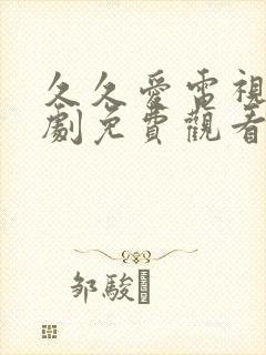 久久爱电视连续剧免费观看