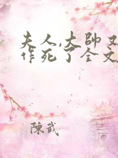 夫人,大帅又在作死了全文免费阅读