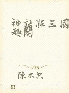 神话版三国新笔趣阁 神话版三国新笔趣阁
