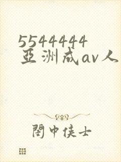 5544444亚洲成av人片