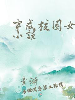穿成校园女配的小说