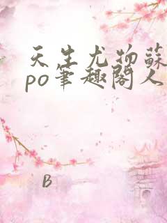 天生尤物苏雪薇po笔趣阁人鱼