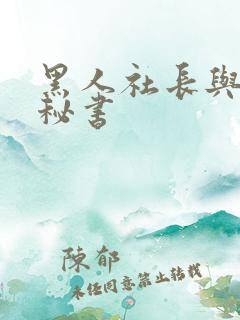 黑人社长与人妻秘书