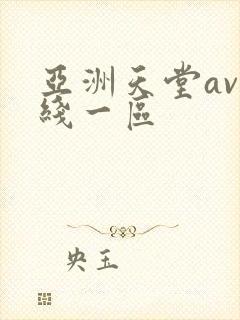 亚洲天堂av在线一区