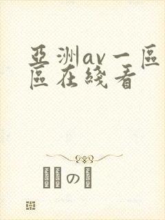 亚洲av一区二区在线看