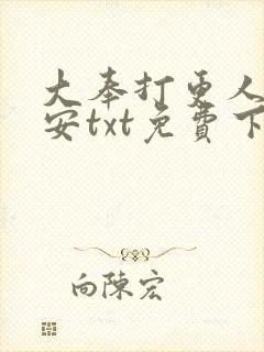 大奉打更人许七安txt免费下载