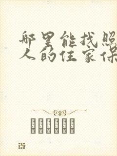 哪里能找照顾老人的住家保姆
