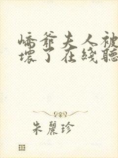 峤爷夫人被你惯坏了在线听有声书