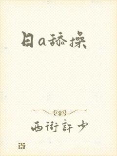 日a舔操