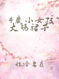 4岁小女孩穿多大码裙子