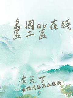 岛国av在线一区二区