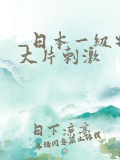 _日本一级特黄大片刺激