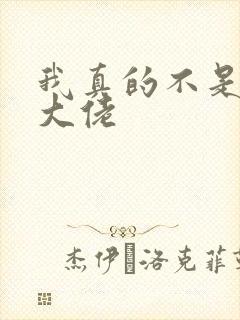 我真的不是女装大佬