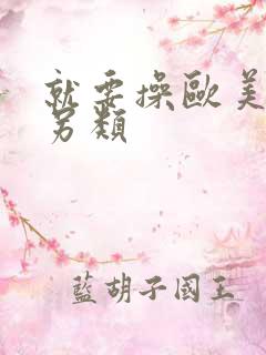 就要操欧美熟妇另类