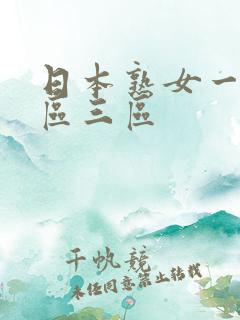 日本熟女一区二区三区