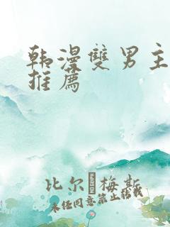 韩漫双男主漫画推荐