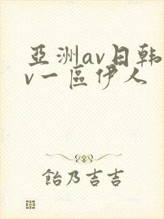 亚洲av日韩av一区伊人