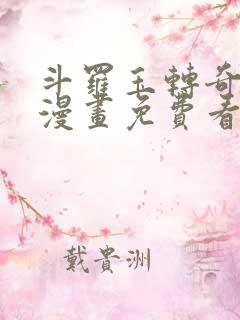 斗罗玉转奇遇记漫画免费看